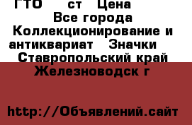 1.1) ГТО - 1 ст › Цена ­ 289 - Все города Коллекционирование и антиквариат » Значки   . Ставропольский край,Железноводск г.